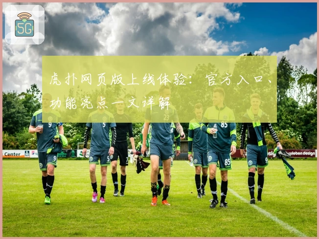 虎扑网页版上线体验：官方入口、功能亮点一文详解