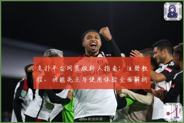虎扑平台网页版新人指南：注册教程、功能亮点与使用体验全面解析