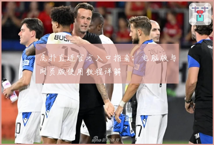 虎扑直连官方入口指南：电脑版与网页版使用教程详解