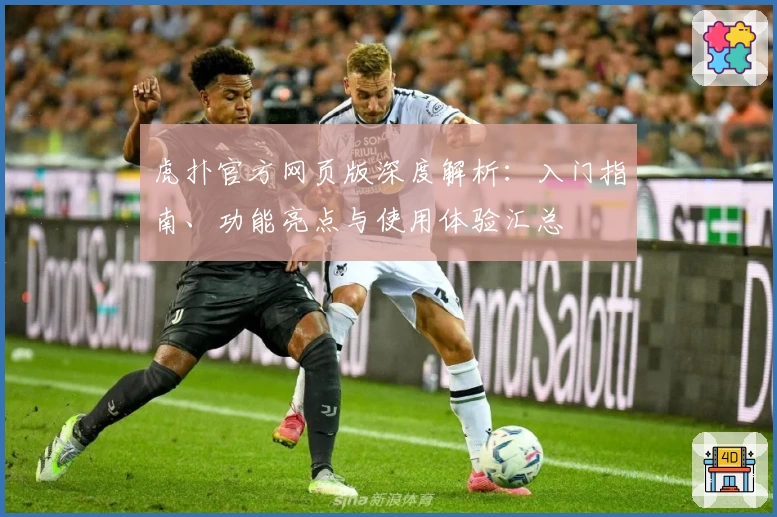 虎扑官方网页版深度解析：入门指南、功能亮点与使用体验汇总